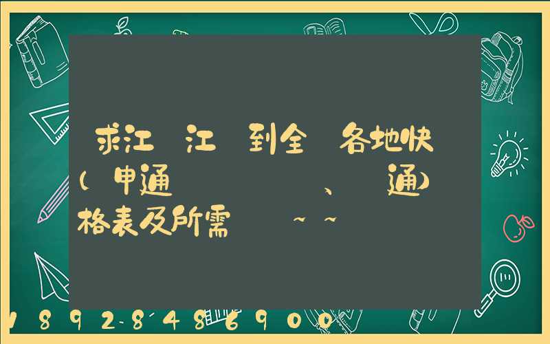 求江蘇江陰到全國各地快遞(申通、圓通)價格表及所需時間~~